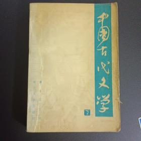 中国古代文学 下册 黄士吉
