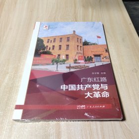 广东红路：中国共产党与大革命