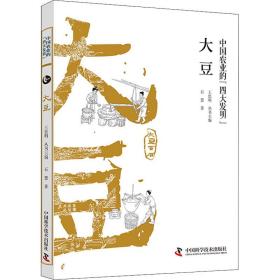 全新正版 大豆 石慧 9787504684165 中国科学技术出版社