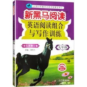 新黑马阅读丛书：英语阅读组合与写作训练.九年级 初中英语专项 刘俊生 新华正版