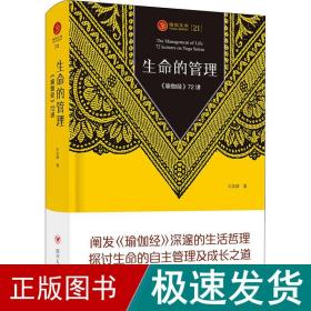 生命的管理 《瑜伽经》72讲 外国哲学 王志成 新华正版