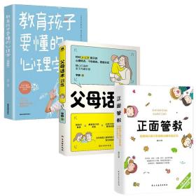 教育孩子要懂的心理学+父母话术训练+正面管教共3册