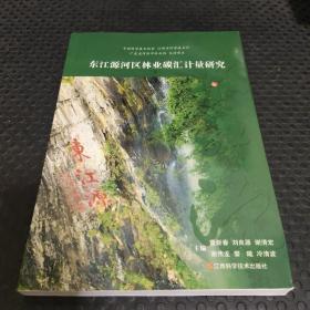 东江源河区林业碳汇计量研究