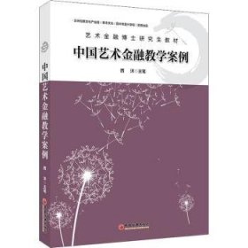 《中国艺术金融教学案例》 9787513669665