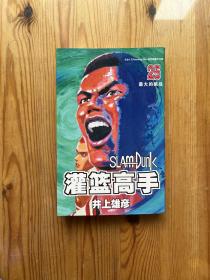 灌篮高手25