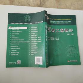 。。机械工程概论（第2版）/“十二五”普通高等教育本科国家级规划教材