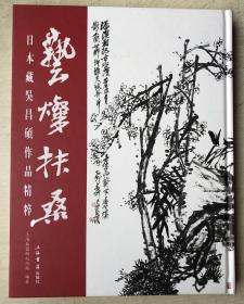 艺璨扶桑：日本藏吴昌硕作品精粹
