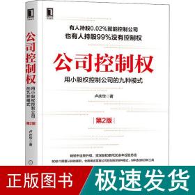 公司控制权 用小股权控制公司的九种模式 第2版 管理实务 卢庆华 新华正版