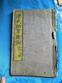清光绪二十九年上海焕文书局精刻本《历代纲鉴总论》存卷上一册全！宁波人陈受颐作序言！