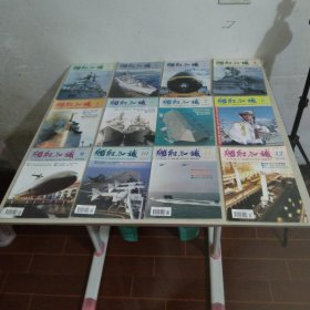 舰船知识1994年第1.2.3.4.5.6.7.8.9.10.11.12期 12本合售 实物拍照 货号86-3