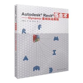 全新正版 AutodeskRevit炼金术--Dynamo基础实战教程 罗嘉祥 9787560871745 同济大学出版社有限公司