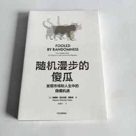 随机漫步的傻瓜：发现市场和人性中的隐藏机遇