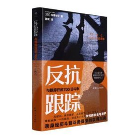 反抗跟踪 与跟踪狂的700斗争 中国历史 ()内泽旬子 新华正版