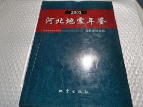 河北地震年鉴2003地震出版社
