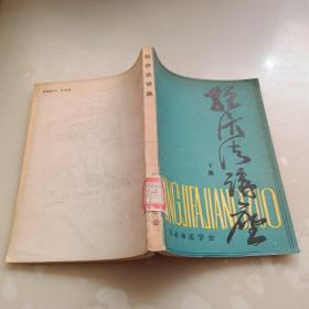 经济法讲座，下册
