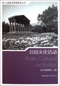 公园文化活动/公园建设管理服务丛书 9787112130580