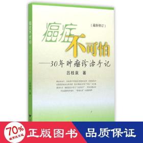 癌症不可怕--30年肿瘤诊治手记(新修订) 外科 吕桂泉  新华正版