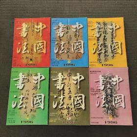 中国书法双月刊1996全年全六册