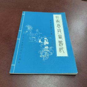 吴承恩与 西游记: 导游知识第十八集