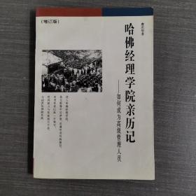 哈佛经理学院亲历记：如何成为高级管理人员