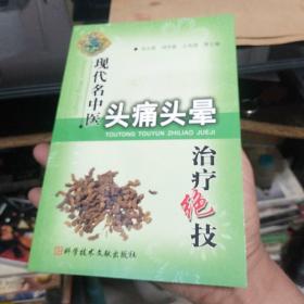 现代名中医头痛头晕治疗绝技