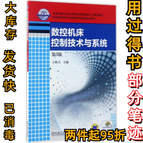 数控机床控制技术与系统（第3版）王侃夫9787111559931机械工业出版社2017-03-01