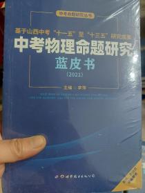 《中考物理命题研究蓝皮书2021》一册