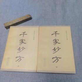 千家妙方 上下