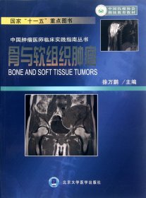 骨与软组织肿瘤/中国肿瘤医师临床实践指南丛书 9787565903014