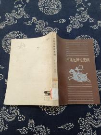 中国无神论史纲