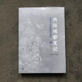内证观察笔记：真图本中医解剖学纲目