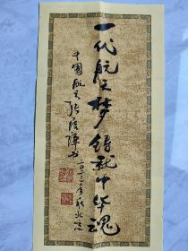 48.张履谦，题词签名，精品墨宝，中国工程院院士，航天工业开拓者，为两弹一星事业做出重大贡献。一份沉甸甸的简历，文字背后承载的是一段波澜壮阔的历史，以及由此造就的功勋卓著的人生，书法作品，尺寸23*46cm。