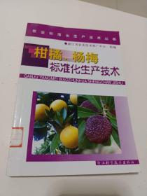 柑橘、杨梅标准化生产技术