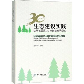 【正版新书】生态建设实践---毕节试验区30年林业发展纪实(精装)