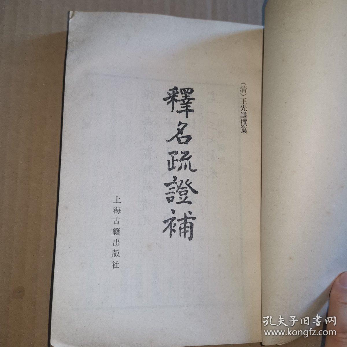 释名疏证补1984年版释名是一部解释词义探寻事物得名由来的专书作者为