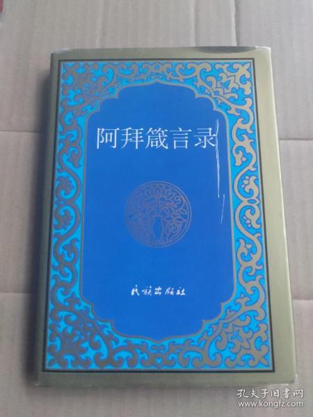 阿拜 箴言 录:[汉哈文对照]