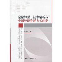 正版书金融转型、技术创新与中国经济发展方式转变