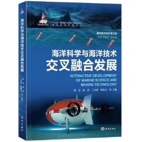 正版 海洋新知科普丛书-海洋科学与海洋技术交叉融合发展 徐文 9787521010435
