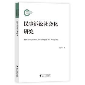 新华正版 民事诉讼社会化研究 王福华 9787308239882 浙江大学出版社