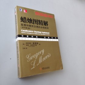 蠟燭圖精解：股票和期貨交易的永恒技術（原書第3版）