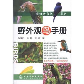 亲近大自然系列/野外观鸟手册 赵欣如 9787122076786 化学工业出版社