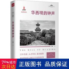 华西坝的钟声 “华西坝文化”丛书 （第二辑）