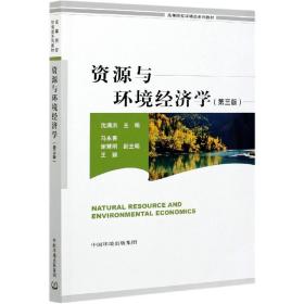 全新正版 资源与环境经济学（第三版） 沈满洪 9787511145192 中国环境