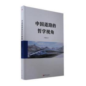 中国道路的哲学视角 中国哲学 刘毅强 新华正版