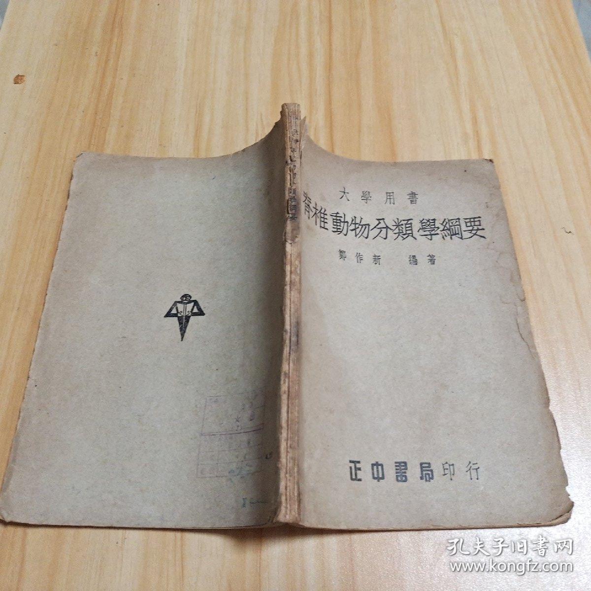 脊椎动物分类学纲要 孔夫子旧书网