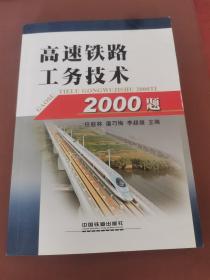 高速铁路工务技术2000题
