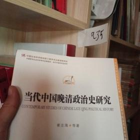 当代中国晚清政治史研究
