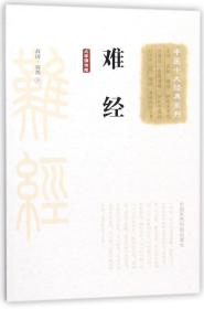 难经(大字诵读版)/中医十大经典系列 普通图书/综合图书 扁鹊 中国医药科技出版社 9787506798044