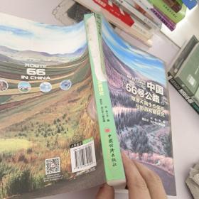 中国“66号公路”——草原天路生态保护与旅游发展研究