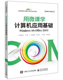 用微课学计算机应用基础（Windows 10+Office 2019）